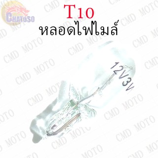 หลอดไฟไมล์ T10 12v3w (TRANSPARENT) ราคาส่ง!!!