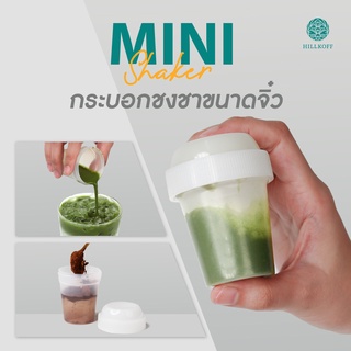 Hillkoff : Matcha Mini Shaker กระบอกเชค กระบอกชงชา กระบอกเขย่า เชคเกอร์เขย่า มัทฉะ เชคเกอร์ ขนาดพกพา