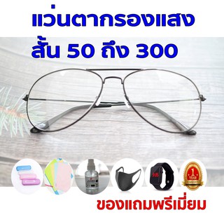 1ฟรี5 รับประกัน1ปี แว่นตาแว่นกรองแสง สายตากรองแสง ค่าสายตาสั้น 50ถึง300