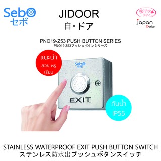 Sebo JUDOOR PNO19-Z53 ปุ่มกดเปิดประตู กันน้ำได้ อุปกรณ์เสริม เพิ่มความง่ายดายในการเปิดประตู