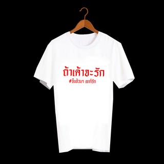 เสื้อยืดสกรีนคำพูด เสื้อยืดสกรีนตัวหนังสือ เสื้อยืดสกรีนลายสายกิน ถ้าเค้าจะรัก ยืนอ้วนๆเขาก็รัก TXA227