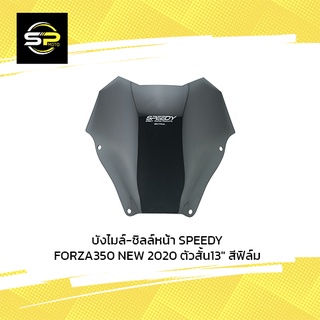 บังไมล์-ชิลล์หน้า SPEEDY FORZA350 NEW 2020 ตัวสั้น13" สีฟิล์ม