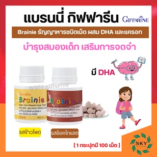 อาหารเสริมเด็ก แบรนนี่ กิฟฟารีน Brainie GIFFARINE บำรุงสมองเด็ก เสริมการจดจำ วิตามินเด็ก