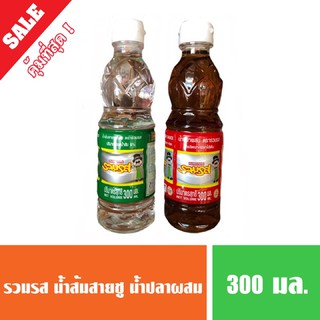 รวมรส น้ำปลา น้ำส้มสายชู 300 มล. (พร้อมส่ง)