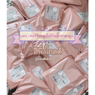 ถุงไปรษณีย์สีพิ้งโกลด์