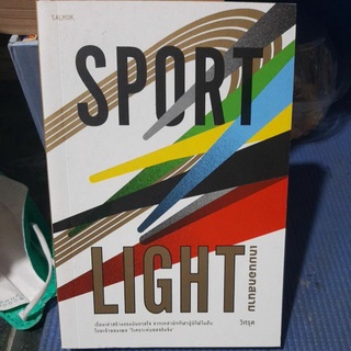 SPORT LIGHT เกมนอกสนาม (มือสอง)