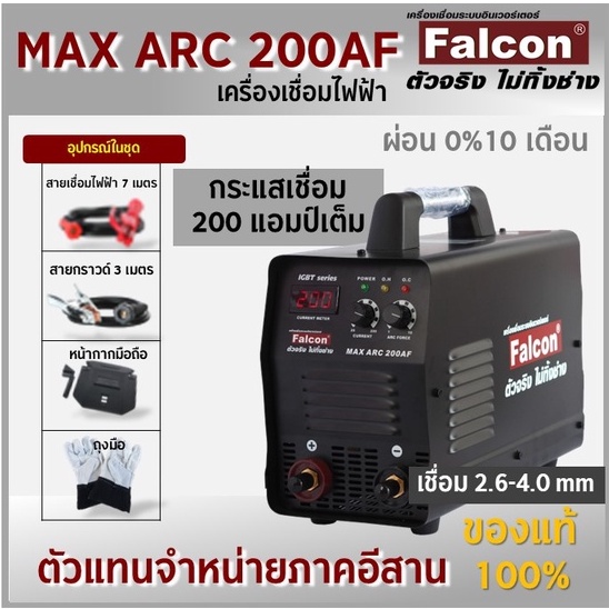 ตู้เชื่อม Falcon MAX ARC 200AF