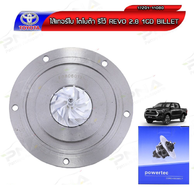 ไส้กลางเทอร์โบ TOYOTA REVO2.8 1GD (17210-11080)ใบBillet