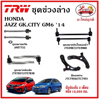 🔥🔥TRW ช่วงล่าง ลูกหมาก คันชักนอก ลูกหมากแร็ค กันโคลงหน้า กันโคลงหลัง ปีกนกล่าง HONDA CITY GM6,JAZZ (GK) ปี 14