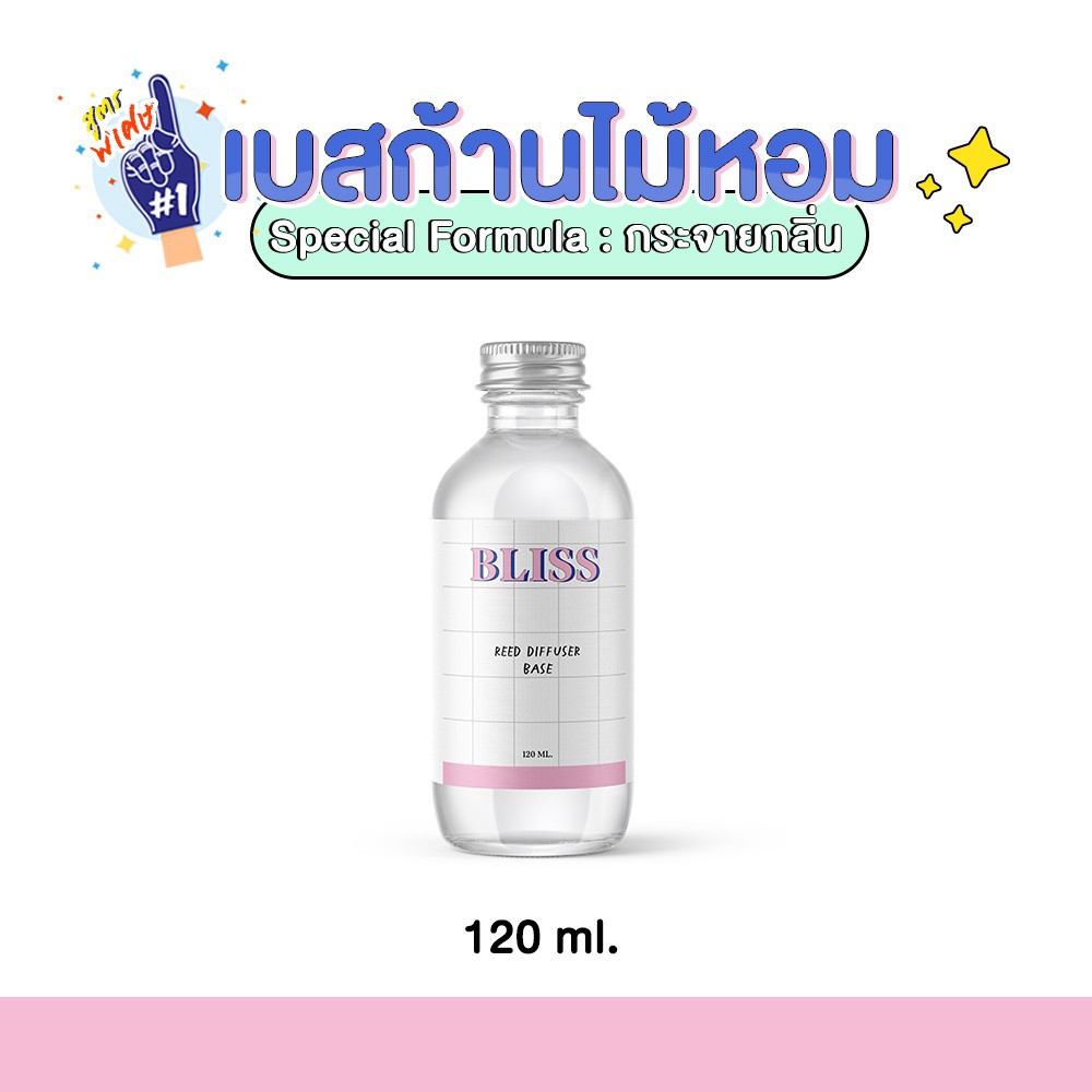 เบสก้านไม้หอมกระจายกลิ่น (REED DIFFUSER BASE) 120 ml. - BLISS FORMULA