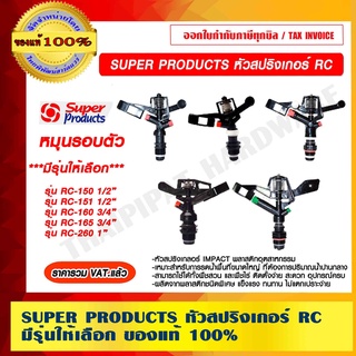 SUPER PRODUCTS หัวสปริงเกอร์ IMPACT RC มีหลายรุ่นให้เลือก ราคารวม VAT แล้ว