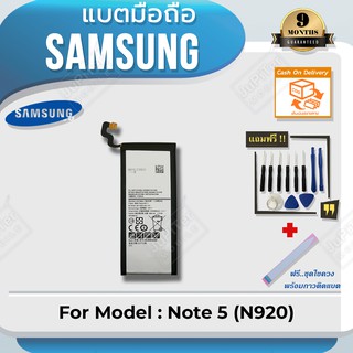 แบตโทรศัพท์มือถือ Samsung รุ่น Galaxy Note 5 (N920) Battery 3.85V 3000mAh (Free! ฟรีชุดไขควง+กาวติดแบต)