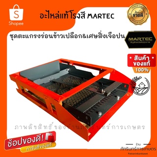 ชุดอะไหล่เครื่องสีข้าว MARTEC ตะแกรงร่อนข้าวเปลือกพร้อมชุดโครง