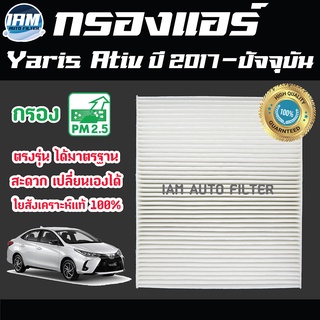 A/C Car Filter กรองแอร์ Toyota Yaris Ativ ปี 2017-ปัจจุบัน / โตโยต้า ยาริส เอทิฟ