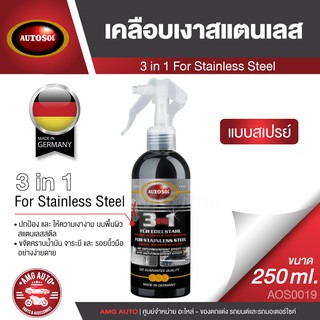 AUTOSOL 3 IN 1 FOR STAINLESS STEEL 250 ml.สเปรย์เคลือบเงาสแตนเลส ทำความสะอาด ให้ความเงางาม ปกป้อง ขจัดคราบน้ำมัน รอยนิ้ว