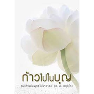 9786160309214 : ก้าวไปในบุญ สมเด็จพระพุทธโฆษาจารย์ (ป.อ. ปยุตุโต)