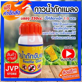 **ส่งฟรี**กาวน้ำดักแมลง นินจา บรรจุ 250cc. มีให้เลือกแพ็ค 1-5ขวด (Beetle glue) ใช้ดักจับแมลงและศัตรูพืชได้ทุกชนิด