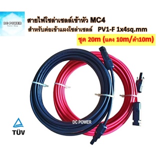 สายไฟสำหรับงานโซล่าเซลล์ 20m (แดง 10m/ดำ10m) PV1-F 1x4 sq.mm เข้าหัวMC4 2ฝั่ง มาตรฐาน TUV พร้อมใช้งาน