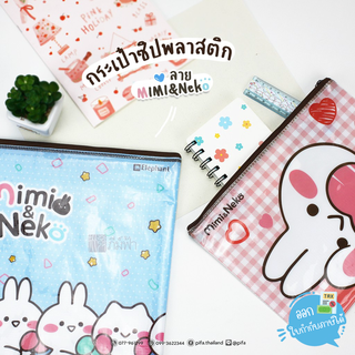 แฟ้ม กระเป๋าซิปพลาสติก Elephant ลาย Mimi&amp;Neko ขนาด A5 และ A4