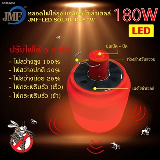 JMF หลอดไฟไล่ยุง LED โซล่าเซลล์ 180W