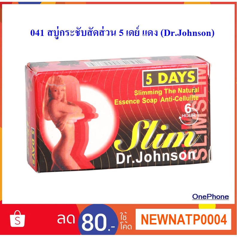 สบู่กระชับสัดส่วน 5 เดย์ แดง (Dr.Johnson)