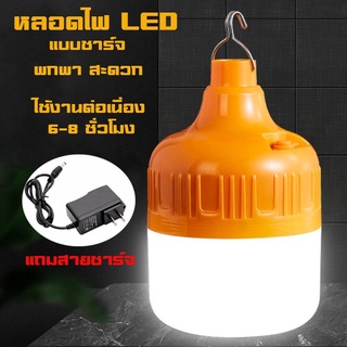 หลอดไฟLED ไร้สาย แบบชาร์จ 30W โคมไฟพกพาชาร์จได้ พร้อมสายชาร์จ ใช้งานนาน6-8ชั่วโมง สะดวก ราคาถูก คุณภาพดี