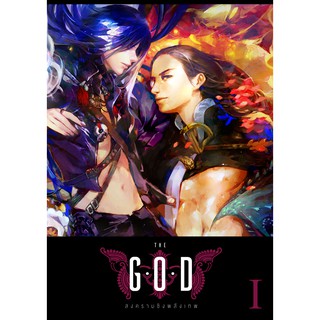 2030161609178 : THE GOD สงครามชิงพลังเทพ ภาค 1