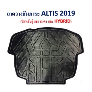 ถาดท้าย Toyota Altis 2019