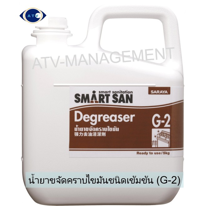 Saraya น้ำยาขจัดคราบไขมัน สูตรเข้มข้น Smart san G-2 (Degreaser) ขนาด 5 กิโลกรัม