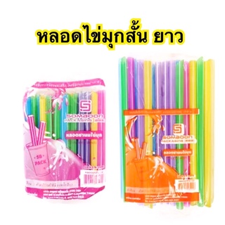 หลอดไข่มุก คละสี สั้น17 ซม. ยาว22ซม. 1 ชิ้น สะอาด ปลอดภัย หลอดชาไข่มุก หลอด