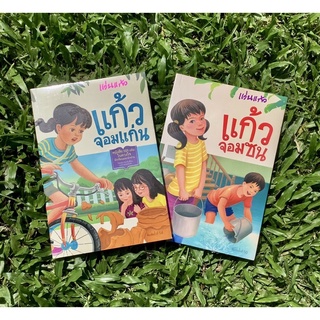 Inlinesbooks : แก้วจอมแก่น - แก้วจอมซน  / แว่นแก้ว