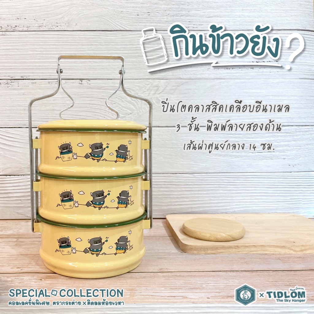 ปิ่นโตคลาสสิกเคลือบอีนาเมล 3 ชั้น ตรากระต่าย X ติดลม / Rabbit Brand x Tidlom