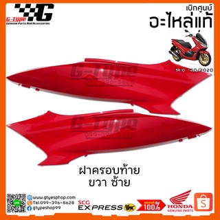 ฝาครอบท้าย PCX 150i แดงสด (2020 ) ของแท้เบิกศูนย์ by Gtypeshop อะไหลแท้ Honda Yamaha (พร้อมส่ง)