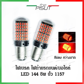 หลอดไฟท้ายรถยนต์ ไฟท้ายรถยนต์ หลอดไฟท้าย ราคาต่อ1หลอด หลอดไฟท้ายมอเตอร์ไซค์ led หลอดไฟเบรครถยนต์ LED 144ชิพ สว่างมาก