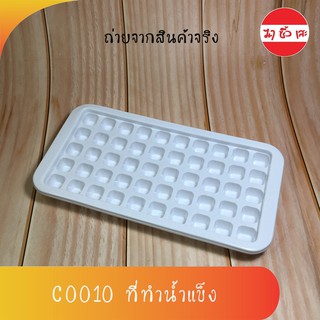 C0010 ที่ทำน้ำแข็ง ถาดแม่พิมพ์น้ำแข็ง ช่องทำน้ำแข็ง ถาดน้ำแข็ง 50ช่อง