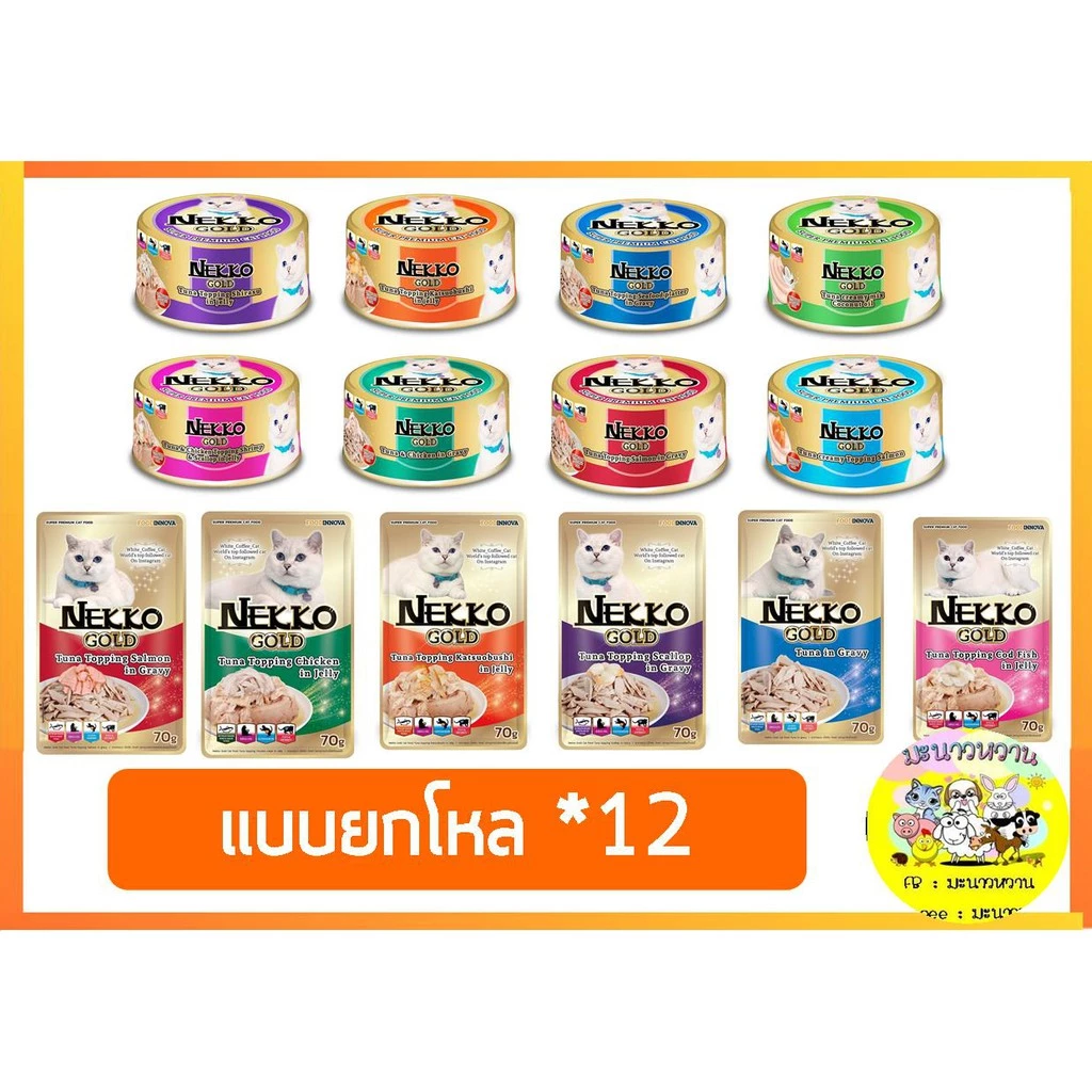 Nekko Gold Pouch / กระป๋อง เน็กโกะ อาหารแมว แบบยกโหล(12)