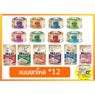 Nekko Gold Pouch / กระป๋อง เน็กโกะ อาหารแมว แบบยกโหล(12)