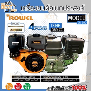 ROWEL เครื่องยนต์อเนกประสงค์ รุ่น GR-390 เบนซิน 13HP 389cc 4จังหวะ GR390