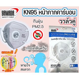 หน้ากากอนามัยคาร์บอน (กันฝุ่น PM2.5) YAMADA /KN95 ยามาดะ รุ่น 8242 วาล์วคู่ สีเทา  กรองกลิ่น กันไวรัส