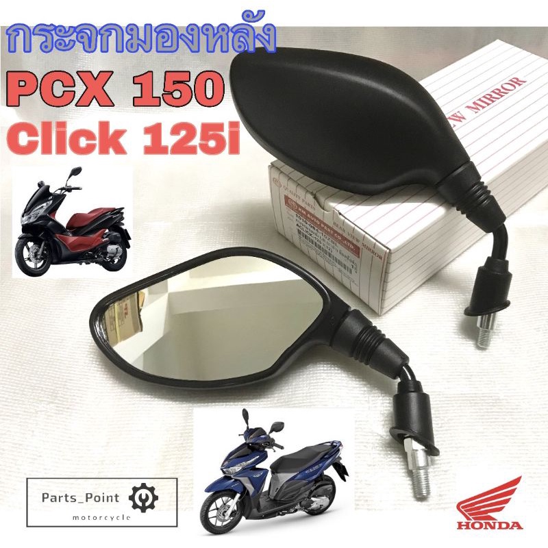 89.Click 125i ,Pcx กระจกรถจักรยานยนต์ กระจกมอเตอร์ไซค์ กระจกมองข้าง Pcx 150, Pcx 125,  Click 125iกระ