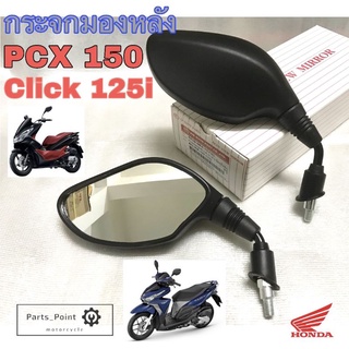 89.Click 125i ,Pcx กระจกรถจักรยานยนต์ กระจกมอเตอร์ไซค์ กระจกมองข้าง Pcx 150, Pcx 125,  Click 125iกระจกมองหลัง Honda