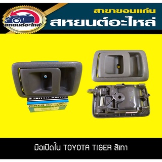 มือเปิดประตูอันใน TOYOTA TIGER ไทเกอร์ สีเทา