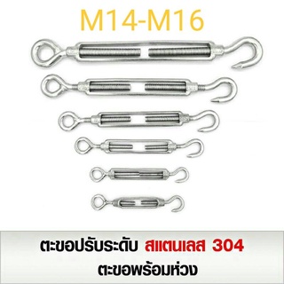 ตะขอปรับระดับ สแตนเลส 304 พร้อมตะขอเกี่ยว ขนาดใหญ่ M14 - M16