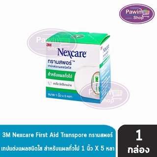 3M Nexcare Transpore เน็กซ์แคร์ ทรานสพอร์ ขนาด 1 นิ้ว x 5หลา [1 ม้วน] เทปแต่งแผล ชนิดใส เทปปิดแผล เทปปิดผ้าก๊อส สำหรับแผลทั่วไป