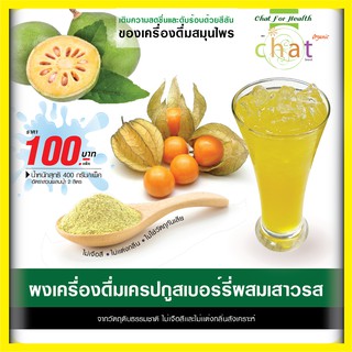 ผงเครื่องดื่มเครปกูสเบอร์รี่ผสมเสาวรส