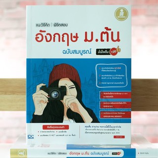 หนังสือ แนะวิธีคิดพิชิตสอบ อังกฤษ ม.ต้น ฉบับสมบูรณ์ มั่นใจเต็ม 100| หนังสือภาษาอังกฤษ ม.ต้น เตรียมสอบภาษาอังกฤษ ม. 1-2-3