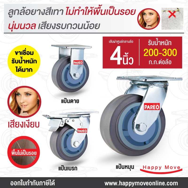 ลูกล้อยางเทา4นิ้ว(100มม.) ล้อขาเชื่อม ไม่ทำพื้นเป็นรอย รับน้ำหนัก 200-300 กก. รุ่น Max ยี่ห้อ PAREO
