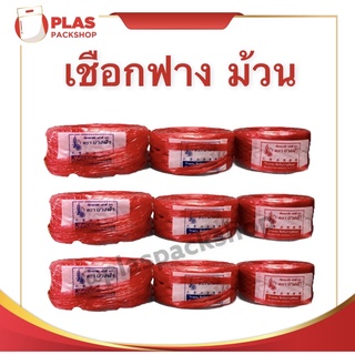 &lt;1 ม้วน คละสี&gt; เชือกฟางหนา ขนาด เส้นเล็ก เส้นกลาง เส้นใหญ่ เชือกฟางอย่างดี เชือกฟางอย่างหนา เชือกฟางเหนียวทน เชือกฟางตรานางฟ้า