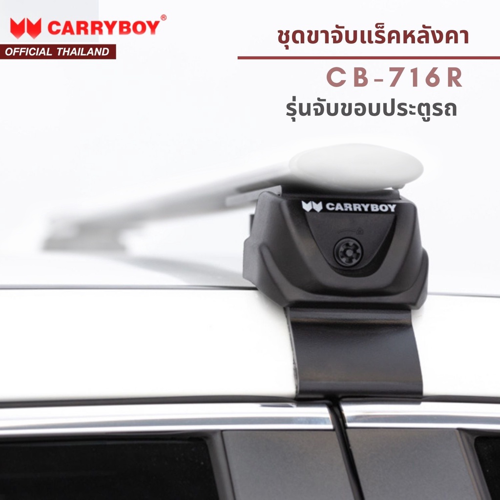 CARRYBOY ขาจับแร็คหลังคา รุ่นขาจับขอบประตูรถ (*สินค้าเฉพาะขาจับ ไม่รวมคานขวาง*) CB-716R