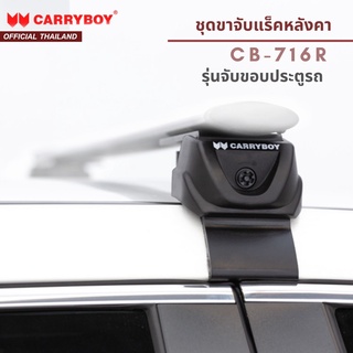 CARRYBOY ขาจับแร็คหลังคา รุ่นขาจับขอบประตูรถ (*สินค้าเฉพาะขาจับ ไม่รวมคานขวาง*)